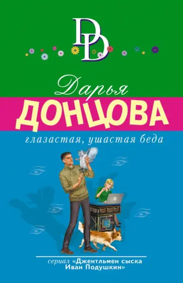 Дарья Донцова - Глазастая, ушастая беда обложка книги