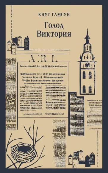 Кнут Гамсун - Голод. Виктория Кнут Гамсун - Голод. Виктория обложка книги