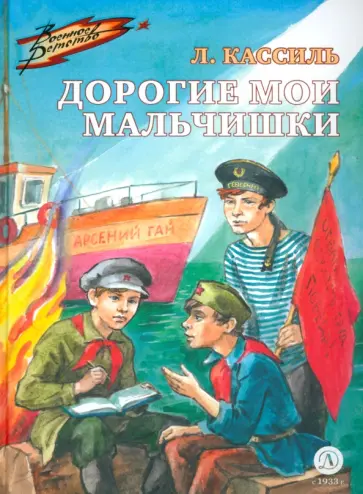 Лев Кассиль - Дорогие мои мальчишки обложка книги