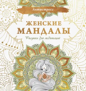 Женские мандалы. Рисунки для медитаций обложка книги