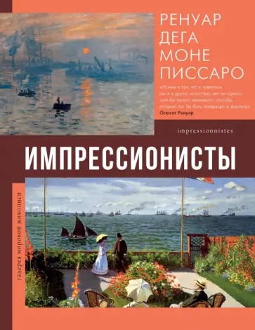 Елена Рачеева - Импрессионисты обложка книги