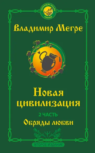 Владимир Мегре - Новая цивилизация. Часть 2. Обряды любви Владимир Мегре - Новая цивилизация. Часть 2. Обряды любви обложка книги