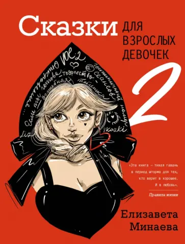 Елизавета Минаева - Сказки для взрослых девочек. VOL. 2 Елизавета Минаева - Сказки для взрослых девочек. VOL. 2 обложка книги