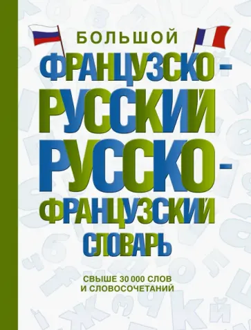 Большой французско-русский русско-французский словарь Большой французско-русский русско-французский словарь обложка книги