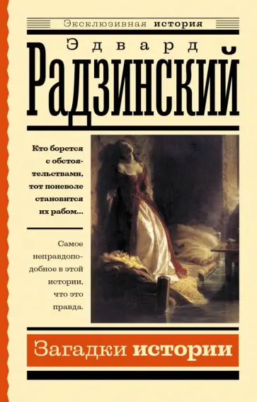 Эдвард Радзинский - Загадки истории Эдвард Радзинский - Загадки истории обложка книги