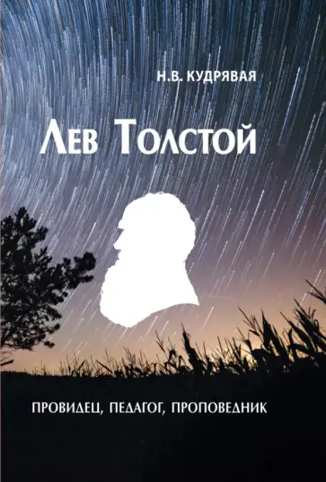 Наталья Кудрявая - Лев Толстой - провидец, педагог, проповедник обложка книги