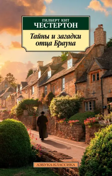Гилберт Честертон - Тайны и загадки отца Брауна Гилберт Честертон - Тайны и загадки отца Брауна обложка книги