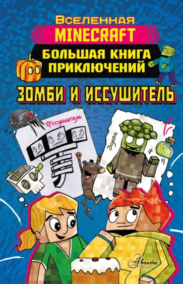 Хайко Вольц - Minecraft. Большая книга приключений. Зомби и иссушитель Хайко Вольц - Minecraft. Большая книга приключений. Зомби и иссушитель обложка книги