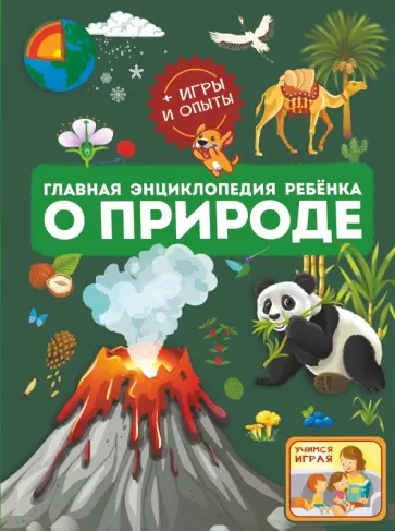 Спектор, Вайткене - Главная энциклопедия ребёнка о природе Спектор, Вайткене - Главная энциклопедия ребёнка о природе обложка книги
