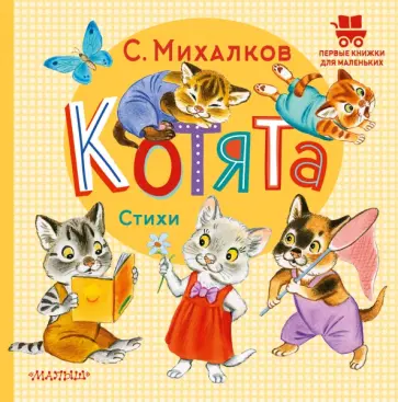 Сергей Михалков - Котята. Стихи обложка книги