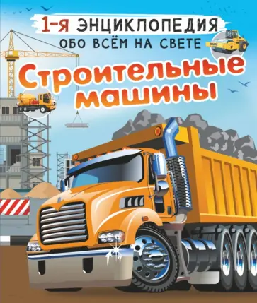 Ликсо, Мерников - Строительные машины Ликсо, Мерников - Строительные машины обложка книги