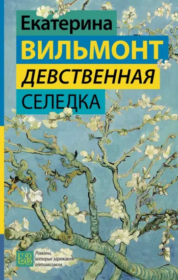 Екатерина Вильмонт - Девственная селедка обложка книги