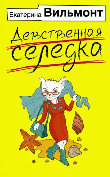 Екатерина Вильмонт - Девственная селедка обложка книги