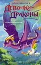 Драконья сага. Девочки-драконы