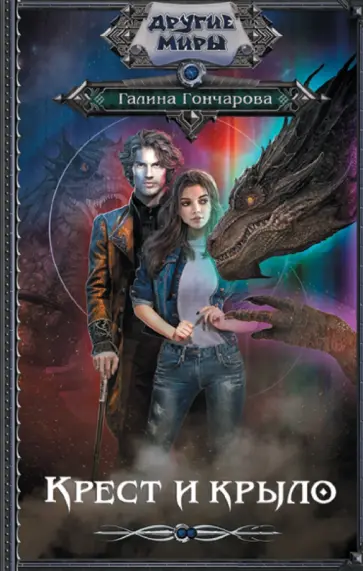 Галина Гончарова - Крест и крыло обложка книги