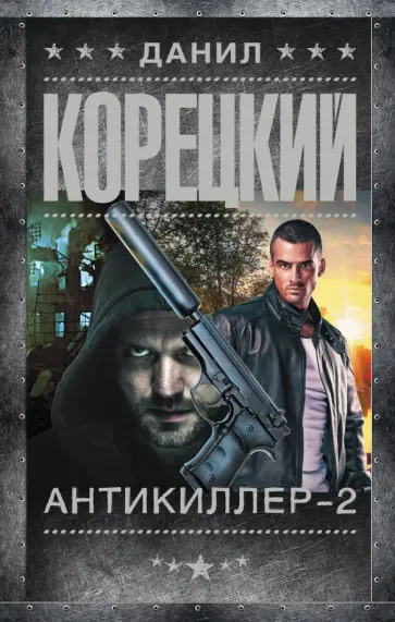 Данил Корецкий - Антикиллер-2 Данил Корецкий - Антикиллер-2 обложка книги