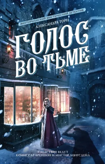 Александра Торн - Голос во тьме обложка книги