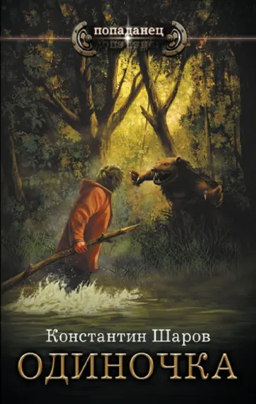 Константин Шаров - Одиночка обложка книги