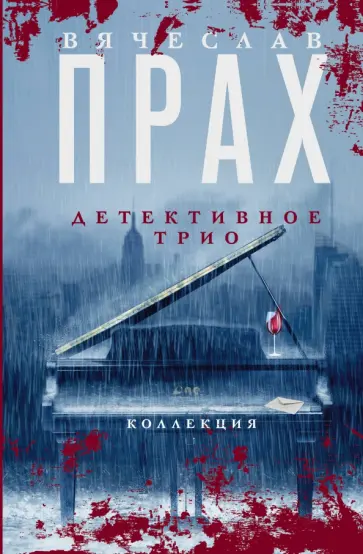Вячеслав Прах - Детективное трио Вячеслав Прах - Детективное трио обложка книги