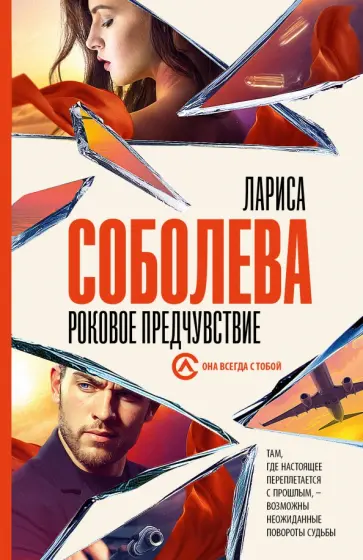 Лариса Соболева - Роковое предчувствие Лариса Соболева - Роковое предчувствие обложка книги