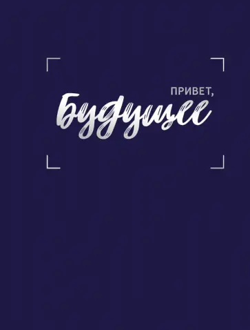 Книга для записей Будущее, А5, 128 листов, клетка Книга для записей Будущее, А5, 128 листов, клетка обложка книги