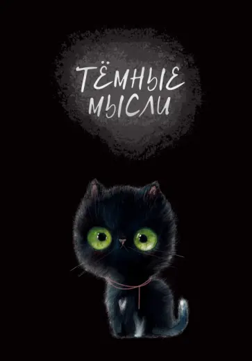 Книга для записей Черный кот, А5, 128 листов, клетка обложка книги