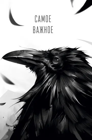 Книга для записей Ворон, А5, 100 листов, клетка и точка обложка книги