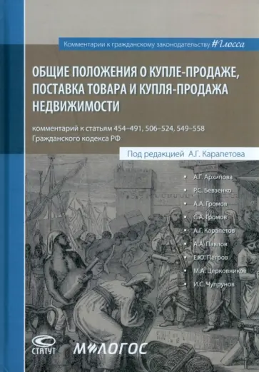 Карапетов, Громов - Общие положения о купле-продаже, поставка товара и купля-продажа недвижимости Карапетов, Громов - Общие положения о купле-продаже, поставка товара и купля-продажа недвижимости обложка книги