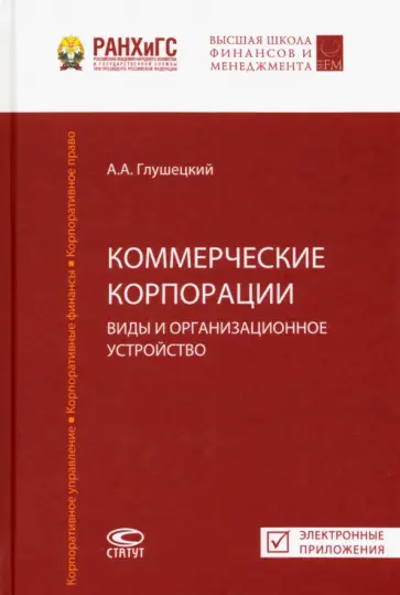 Андрей Глушецкий - Коммерческие корпорации. Виды и организационное устройство Андрей Глушецкий - Коммерческие корпорации. Виды и организационное устройство обложка книги