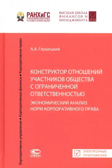 Андрей Глушецкий - Конструктор отношений участников общества с ограниченной ответственностью. Экономический анализ норм Андрей Глушецкий - Конструктор отношений участников общества с ограниченной ответственностью. Экономический анализ норм обложка книги