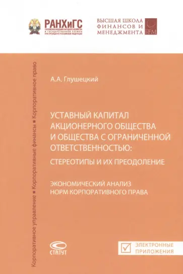 А. Глушецкий - Уставный капитал акционерного общества и общества с ограниченной ответственностью А. Глушецкий - Уставный капитал акционерного общества и общества с ограниченной ответственностью обложка книги