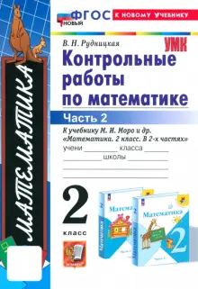 Математика. 2 класс. Контрольные работы к учебнику М.И. Моро и др. Часть 2. ФГОС