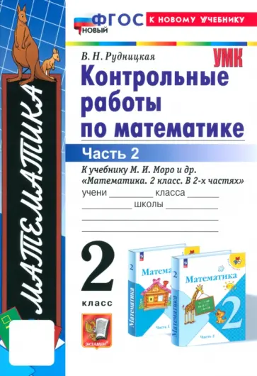 Виктория Рудницкая - Математика. 2 класс. Контрольные работы к учебнику М.И. Моро и др. Часть 2. ФГОС Виктория Рудницкая - Математика. 2 класс. Контрольные работы к учебнику М.И. Моро и др. Часть 2. ФГОС обложка книги