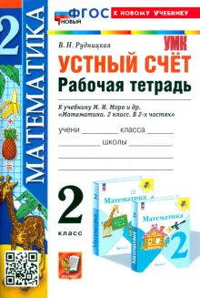 Математика. Устный счёт. 2 класс. Рабочая тетрадь к учебнику М. И. Моро и др. ФГОС