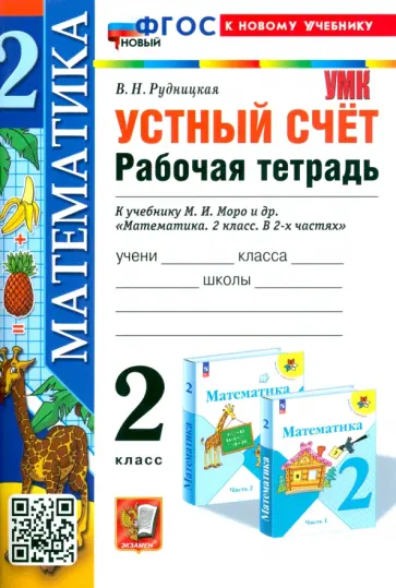 Виктория Рудницкая - Математика. Устный счёт. 2 класс. Рабочая тетрадь к учебнику М. И. Моро и др. ФГОС Виктория Рудницкая - Математика. Устный счёт. 2 класс. Рабочая тетрадь к учебнику М. И. Моро и др. ФГОС обложка книги