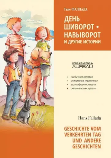 Ганс Фаллада - Geschichte vom verkehrten Tag und Andere Geschichten Ганс Фаллада - Geschichte vom verkehrten Tag und Andere Geschichten обложка книги