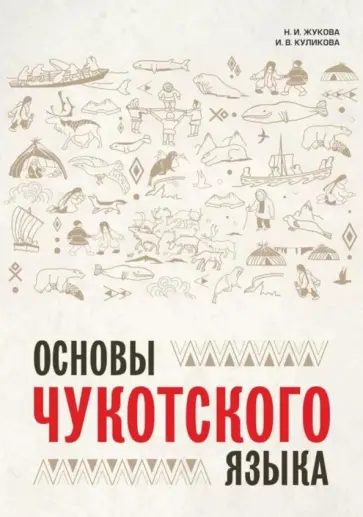 Жукова, Куликова - Основы чукотского языка Жукова, Куликова - Основы чукотского языка обложка книги