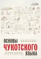 Учебные пособия. Чукотский язык