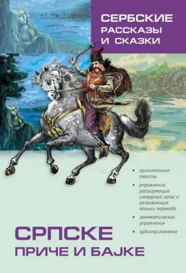 Сербские рассказы и сказки. Тексты для комментирования чтения с упражнениями обложка книги