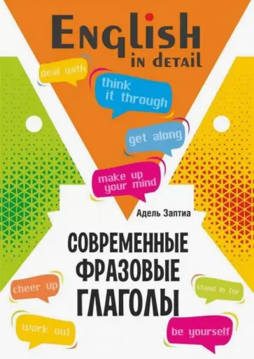 Адель Заптия - Английский язык. Современные фразовые глаголы. 190 упражнений с ключами обложка книги