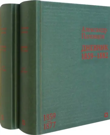 Александр Половцов - Дневник. 1859–1882 гг. В 2-х томах Александр Половцов - Дневник. 1859–1882 гг. В 2-х томах обложка книги