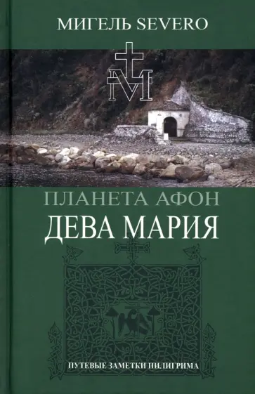 Мигель Severo - Дева Мария Мигель Severo - Дева Мария обложка книги