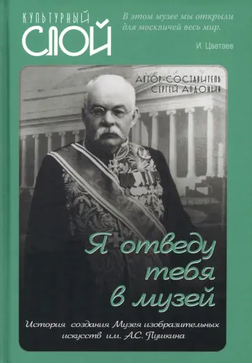 Сергей Алдонин - Я отведу тебя в музей. История создания Музея изобразительных искусств им. А С. Пушкина Сергей Алдонин - Я отведу тебя в музей. История создания Музея изобразительных искусств им. А С. Пушкина обложка книги