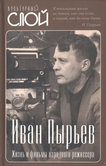 Сергей Алдонин - Иван Пырьев. Жизнь и фильмы народного режиссера Сергей Алдонин - Иван Пырьев. Жизнь и фильмы народного режиссера обложка книги