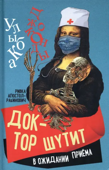 Ривка Апостол-Рабинович - Доктор шутит. В ожидании приема Ривка Апостол-Рабинович - Доктор шутит. В ожидании приема обложка книги