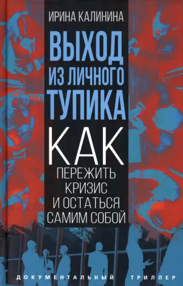 Ирина Калинина - Выход из личного тупика Ирина Калинина - Выход из личного тупика обложка книги