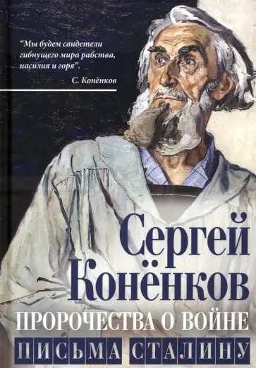 Сергей Коненков - Пророчества о войне. Письма Сталину Сергей Коненков - Пророчества о войне. Письма Сталину обложка книги