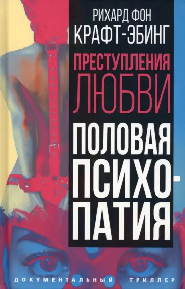 Рихард Крафт-Эбинг - Преступления любви. Половая психопатия обложка книги