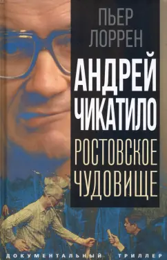 Чикатило, Андрей Романович | это Что такое Чикатило, Андрей Романович?