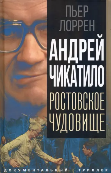 Пьер Лоррен - Андрей Чикатило. Ростовское чудовище Пьер Лоррен - Андрей Чикатило. Ростовское чудовище обложка книги